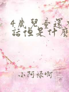 4岁儿童还不说话但是什么都听得懂