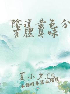 阴道黄色分泌物有腥臭味