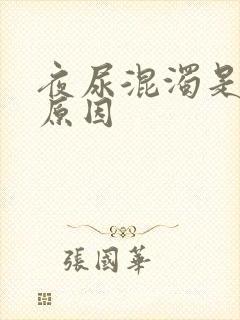 夜尿混浊是什么原因