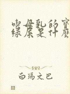 吃母乳的宝宝拉绿屎是什么原因