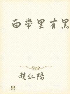 白带里有黑色血