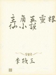 主角五灵根的修仙小说