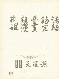 我亲爱的法医小姐漫画完结了吗?