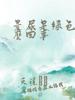 晨尿是绿色的怎么回事