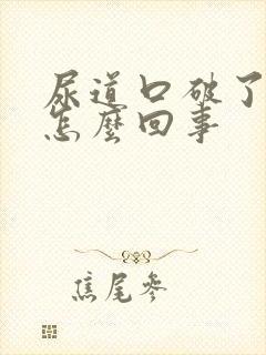 尿道口破了出血怎么回事