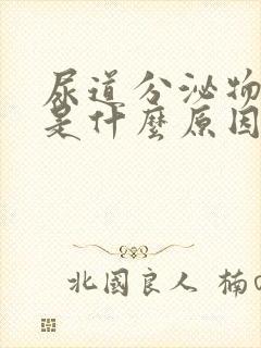 尿道分泌物发黄是什么原因