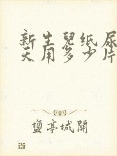 新生儿纸尿裤一天用多少片