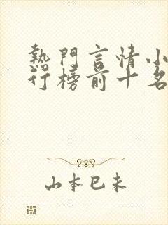 热门言情小说排行榜前十名完结篇