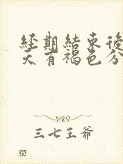 经期结束后十几天有褐色分泌物