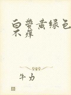 白带黄绿色无味不痒