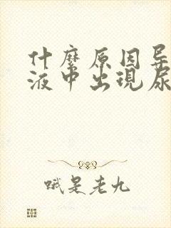 什么原因导致尿液中出现尿蛋白