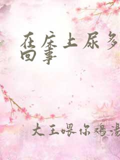 在床上尿多怎么回事