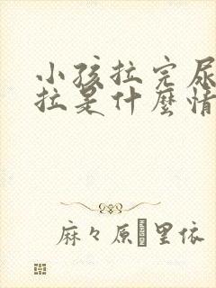 小孩拉完尿又想拉是什么情况