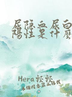 尿隐血尿白细胞阳性是什么病