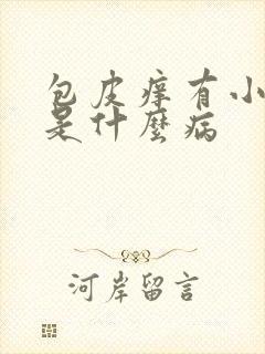 包皮痒有小疙瘩是什么病