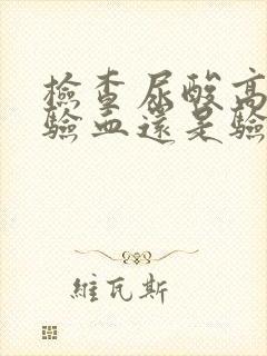 检查尿酸高低是验血还是验尿