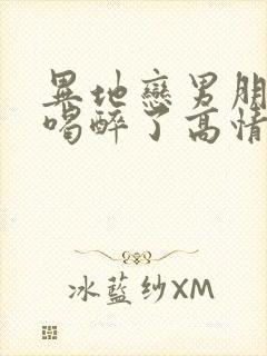 异地恋男朋友说喝醉了高情商回复