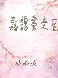 已婚爱上一个未婚的男人怎么办