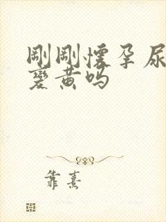 刚刚怀孕尿液会变黄吗