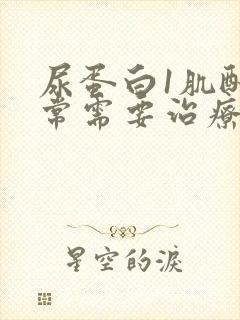 尿蛋白1肌酐正常需要治疗吗