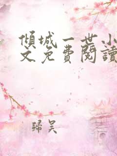 倾城一世小说全文免费阅读