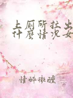 上厕所拉出血是什么情况女