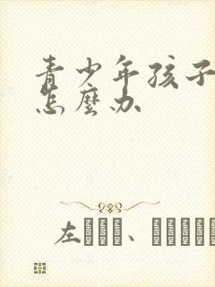 青少年孩子厌学怎么办