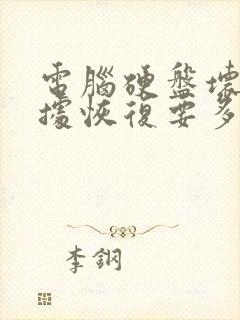 电脑硬盘坏了数据恢复要多少钱