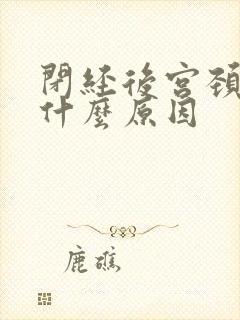 闭经后宫颈出血什么原因