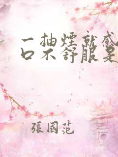 一抽烟就感觉胸口不舒服是怎么回事