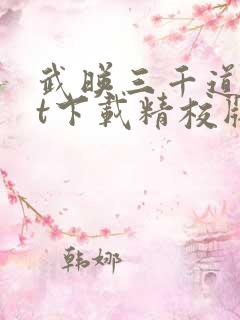 武映三千道txt下载精校版
