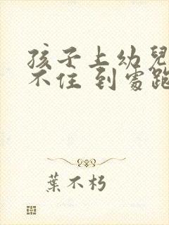 孩子上幼儿园坐不住 到处跑