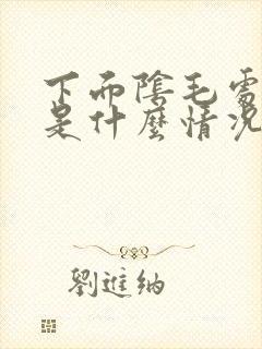 下面阴毛处很痒是什么情况