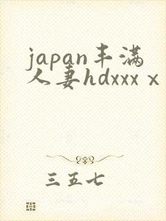 japan丰满人妻hdxxxⅹ