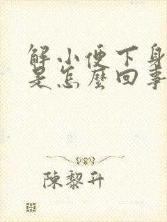 解小便下身痒痛是怎么回事