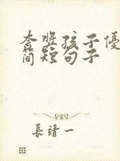 夸奖孩子优秀的简短句子