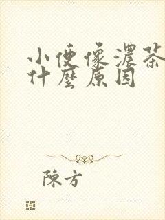 小便像浓茶色是什么原因