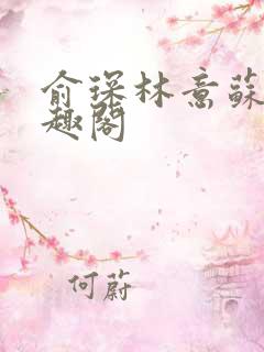 俞琛林意苏琪笔趣阁