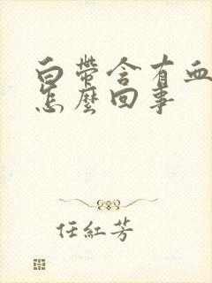 白带含有血丝是怎么回事