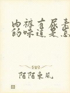 内裤有尿素一样的味道是怎么回事