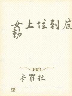 女上位到底怎么动