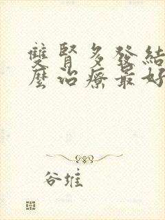 双肾多发结石怎么治疗最好的方法