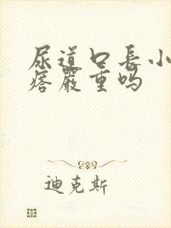 尿道口长小肉疙瘩严重吗