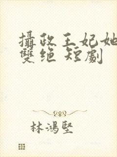 摄政王妃她医毒双绝 短剧