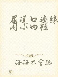 尿道口边缘有一圈小肉粒