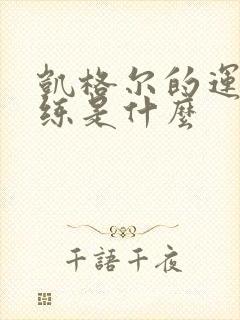 凯格尔的运动训练是什么