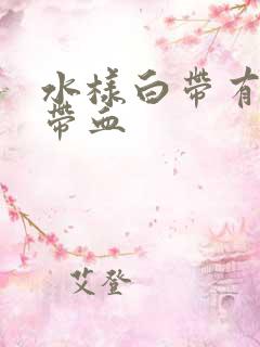 水样白带有异味带血