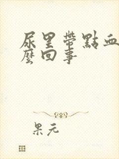 尿里带点血是怎么回事