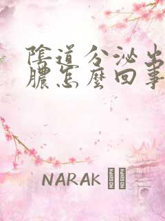 阴道分泌出流黄脓怎么回事