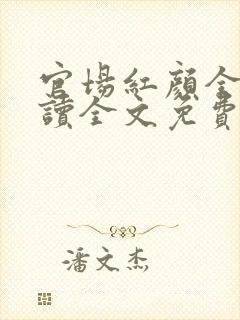 官场红颜全文阅读全文免费